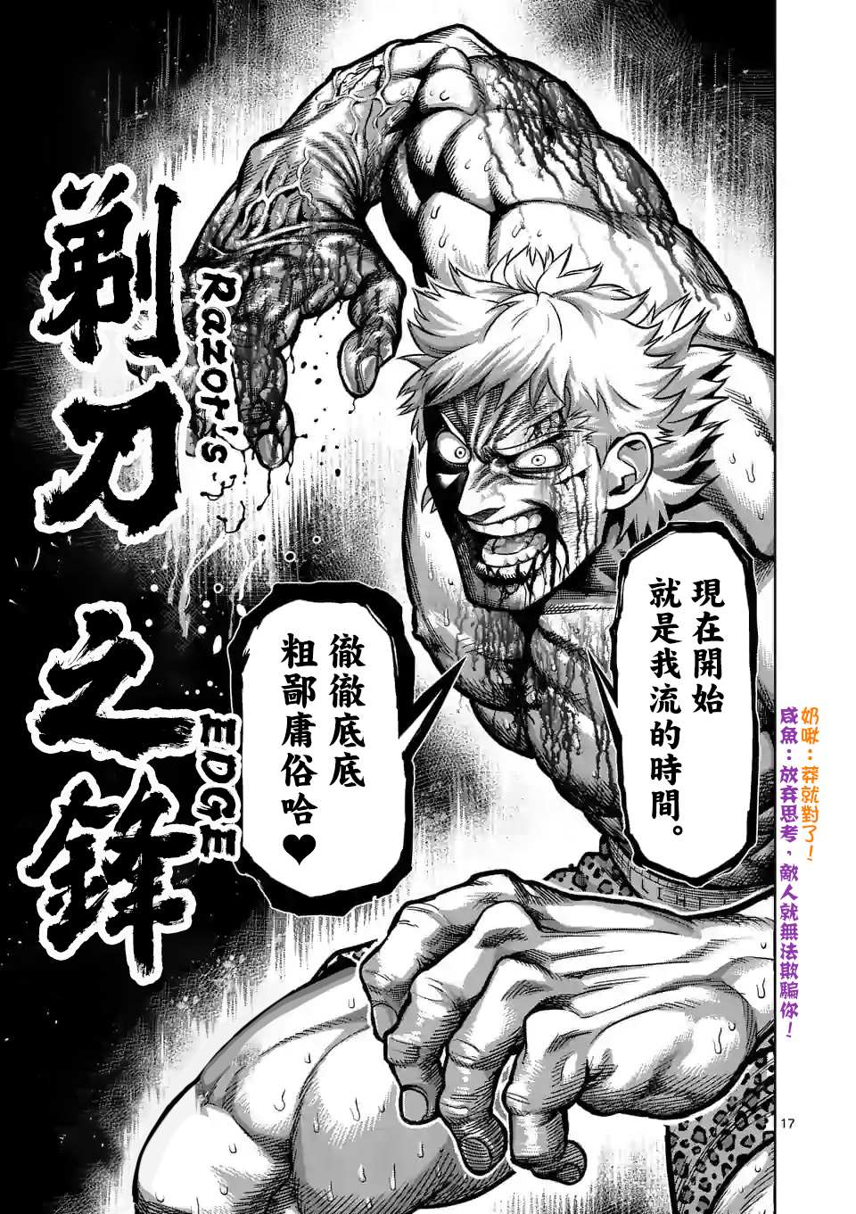 《拳愿奥米伽》漫画最新章节第68话 独门绝技免费下拉式在线观看章节第【17】张图片