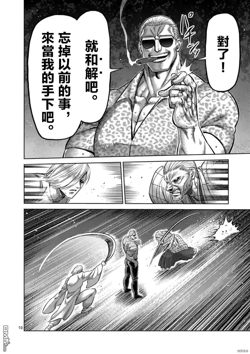 《拳愿奥米伽》漫画最新章节第140话免费下拉式在线观看章节第【10】张图片