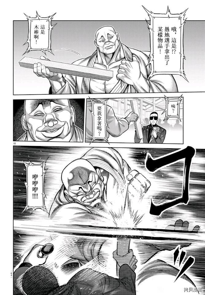《拳愿奥米伽》漫画最新章节拳愿X刃牙联动短篇免费下拉式在线观看章节第【18】张图片