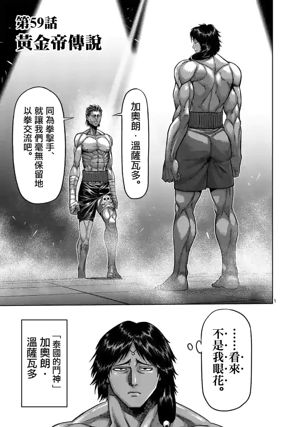 《拳愿奥米伽》漫画最新章节第59话 黄金帝传说免费下拉式在线观看章节第【1】张图片