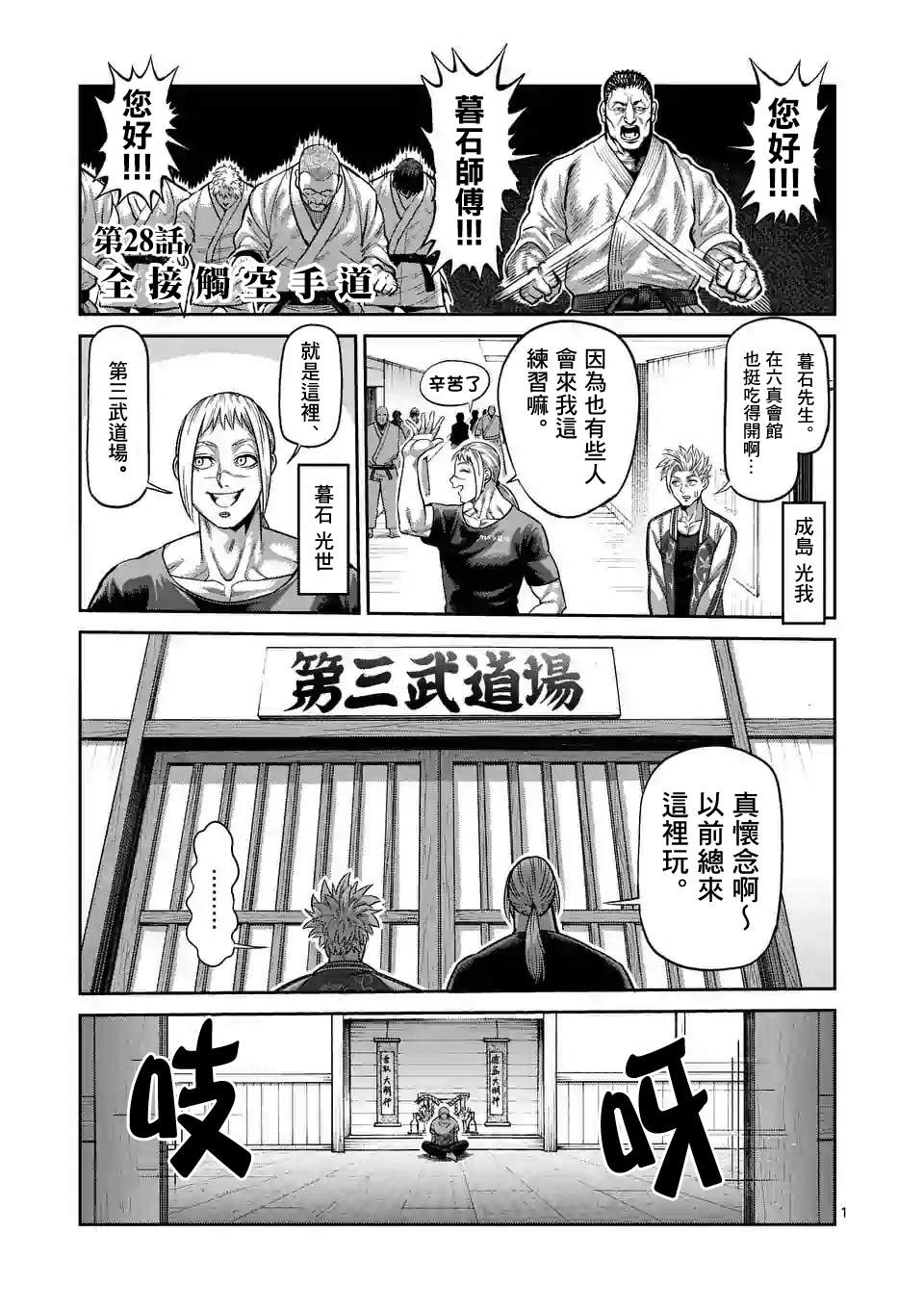 《拳愿奥米伽》漫画最新章节第28话 全接触空手道免费下拉式在线观看章节第【1】张图片