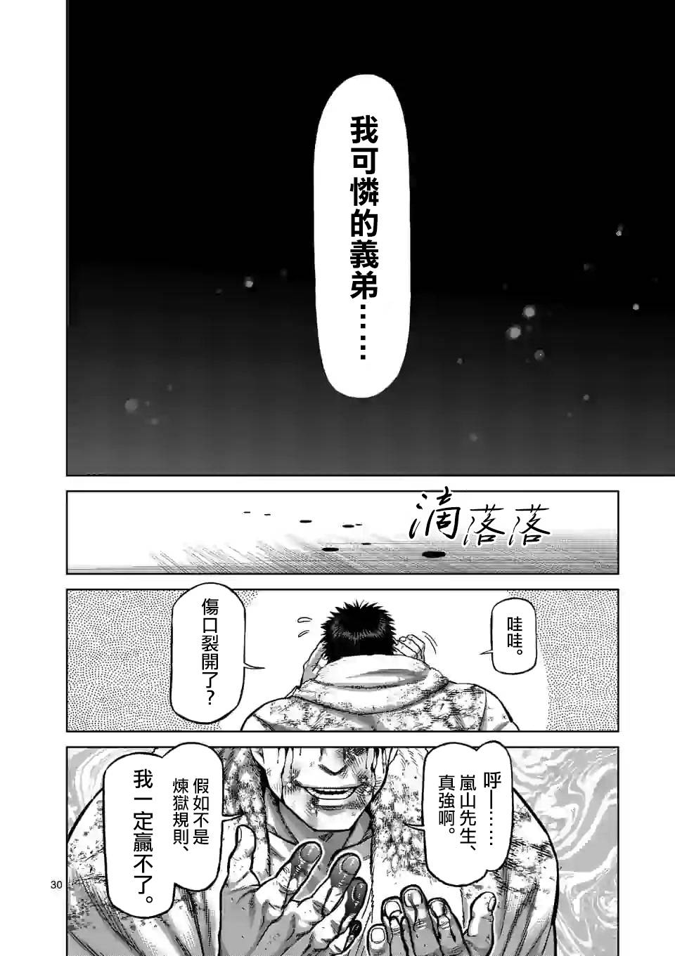 《拳愿奥米伽》漫画最新章节第102话 真可怜免费下拉式在线观看章节第【30】张图片