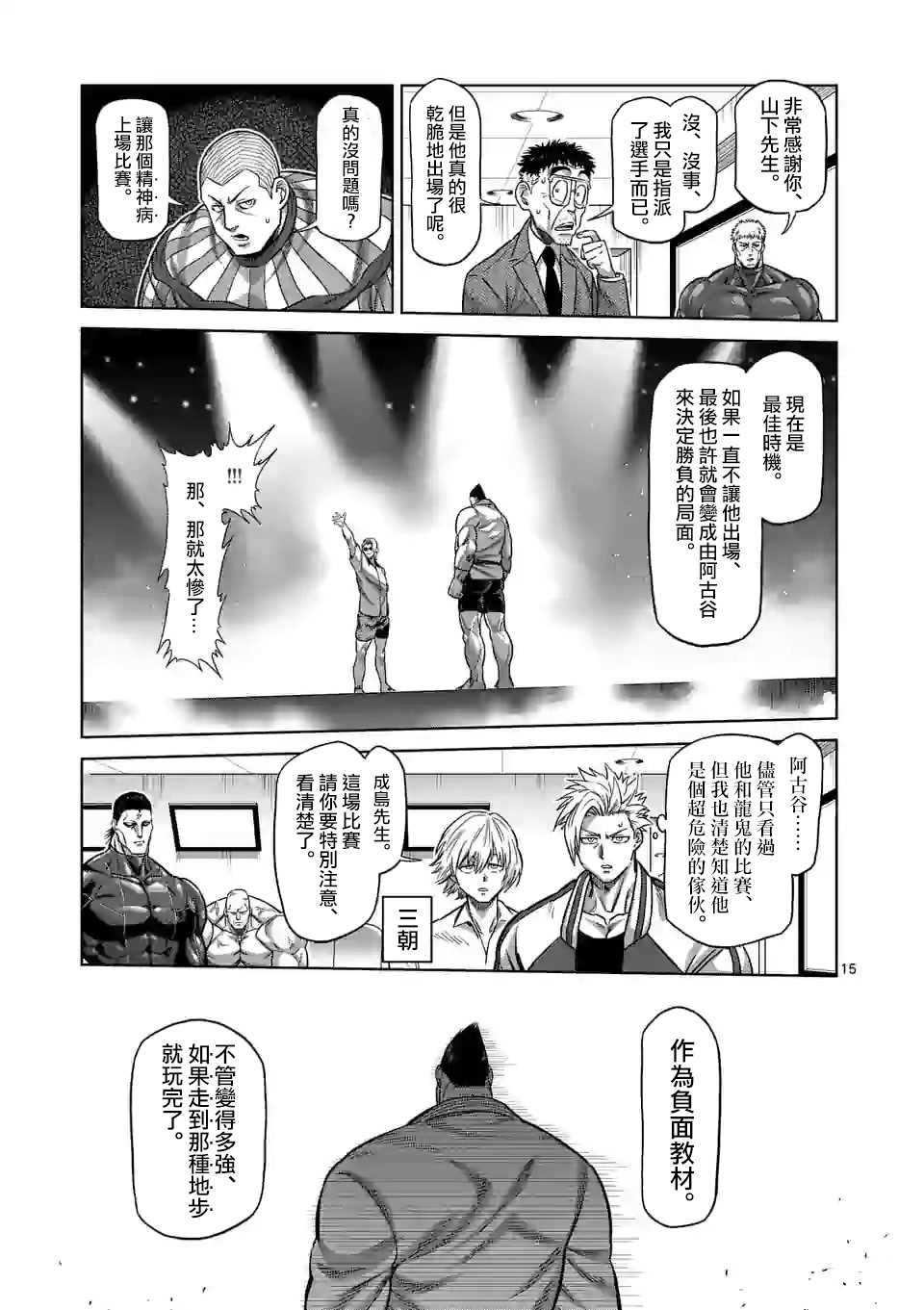 《拳愿奥米伽》漫画最新章节第103话 处刑人出阵免费下拉式在线观看章节第【15】张图片