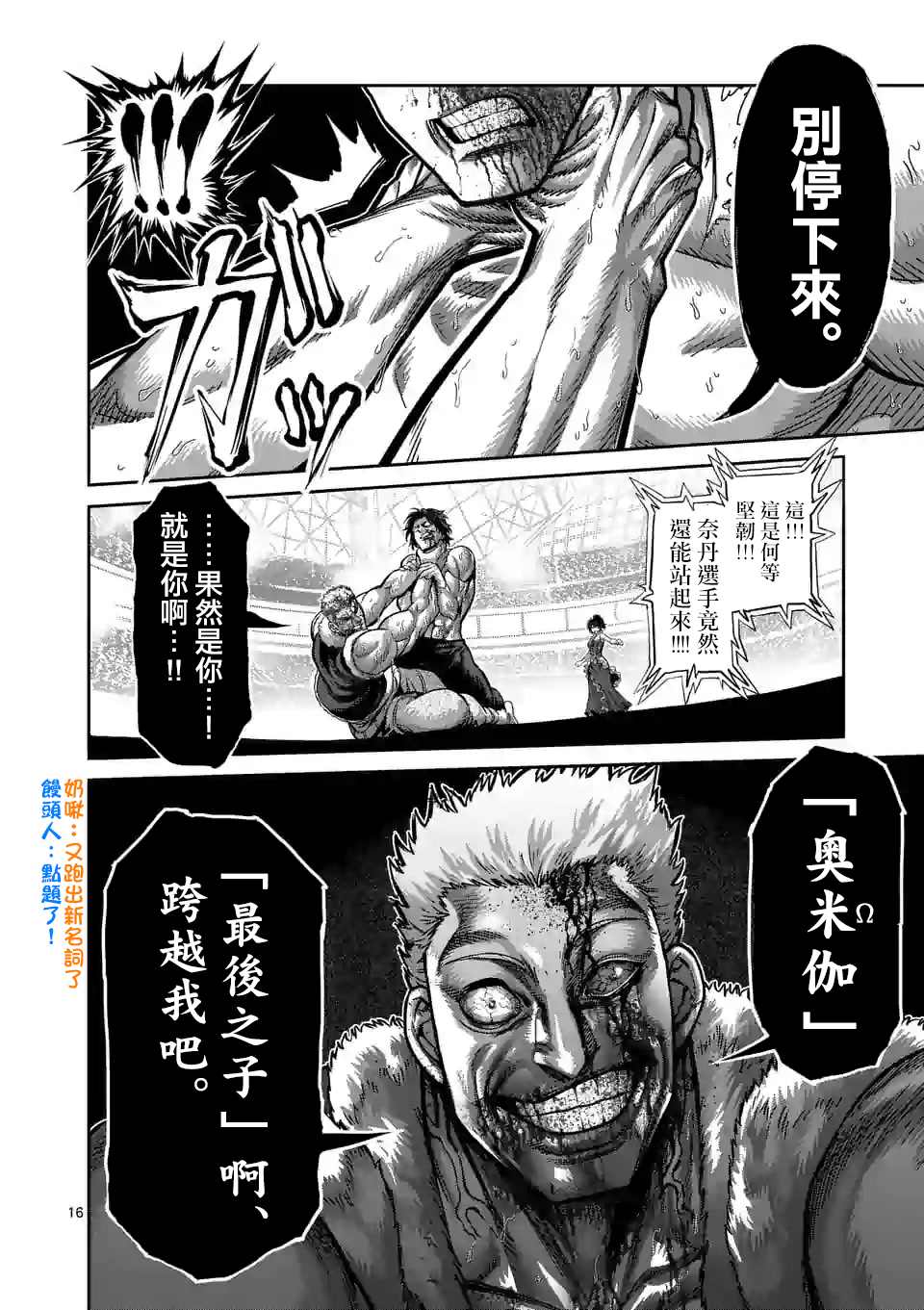 《拳愿奥米伽》漫画最新章节第85话 恭喜你免费下拉式在线观看章节第【16】张图片