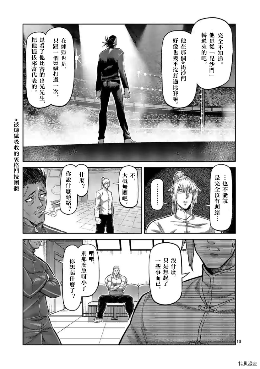 《拳愿奥米伽》漫画最新章节第115话 试看版免费下拉式在线观看章节第【13】张图片