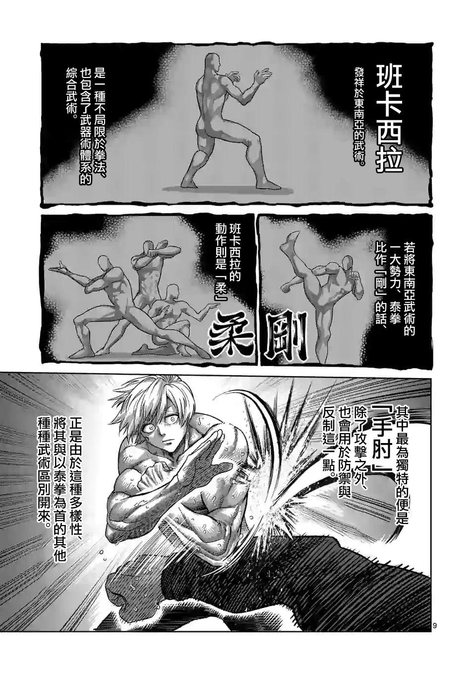 《拳愿奥米伽》漫画最新章节第79话 被算计了免费下拉式在线观看章节第【9】张图片