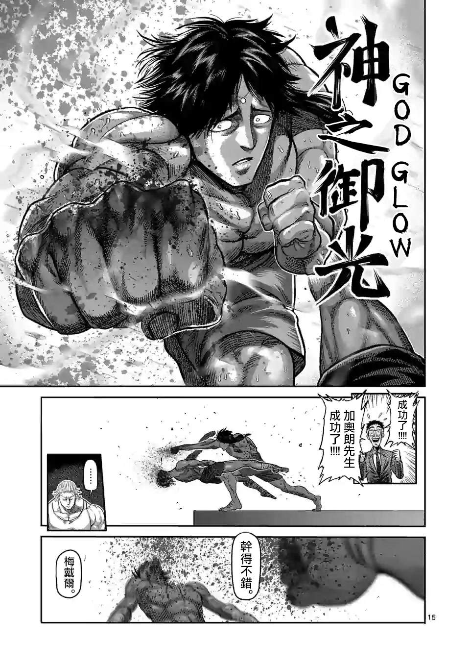 《拳愿奥米伽》漫画最新章节第63话 神拳炸裂免费下拉式在线观看章节第【15】张图片