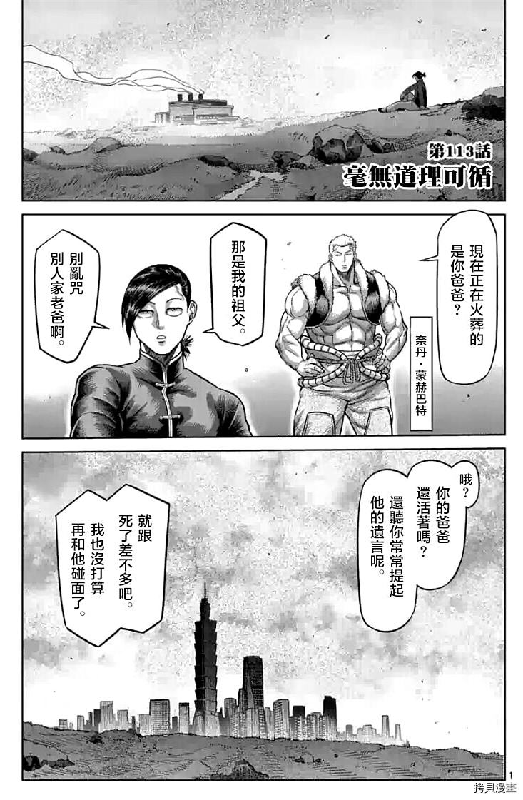 《拳愿奥米伽》漫画最新章节第113话 试看版免费下拉式在线观看章节第【2】张图片