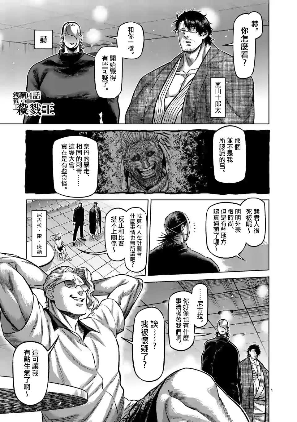 《拳愿奥米伽》漫画最新章节第94话 杀戳王免费下拉式在线观看章节第【1】张图片