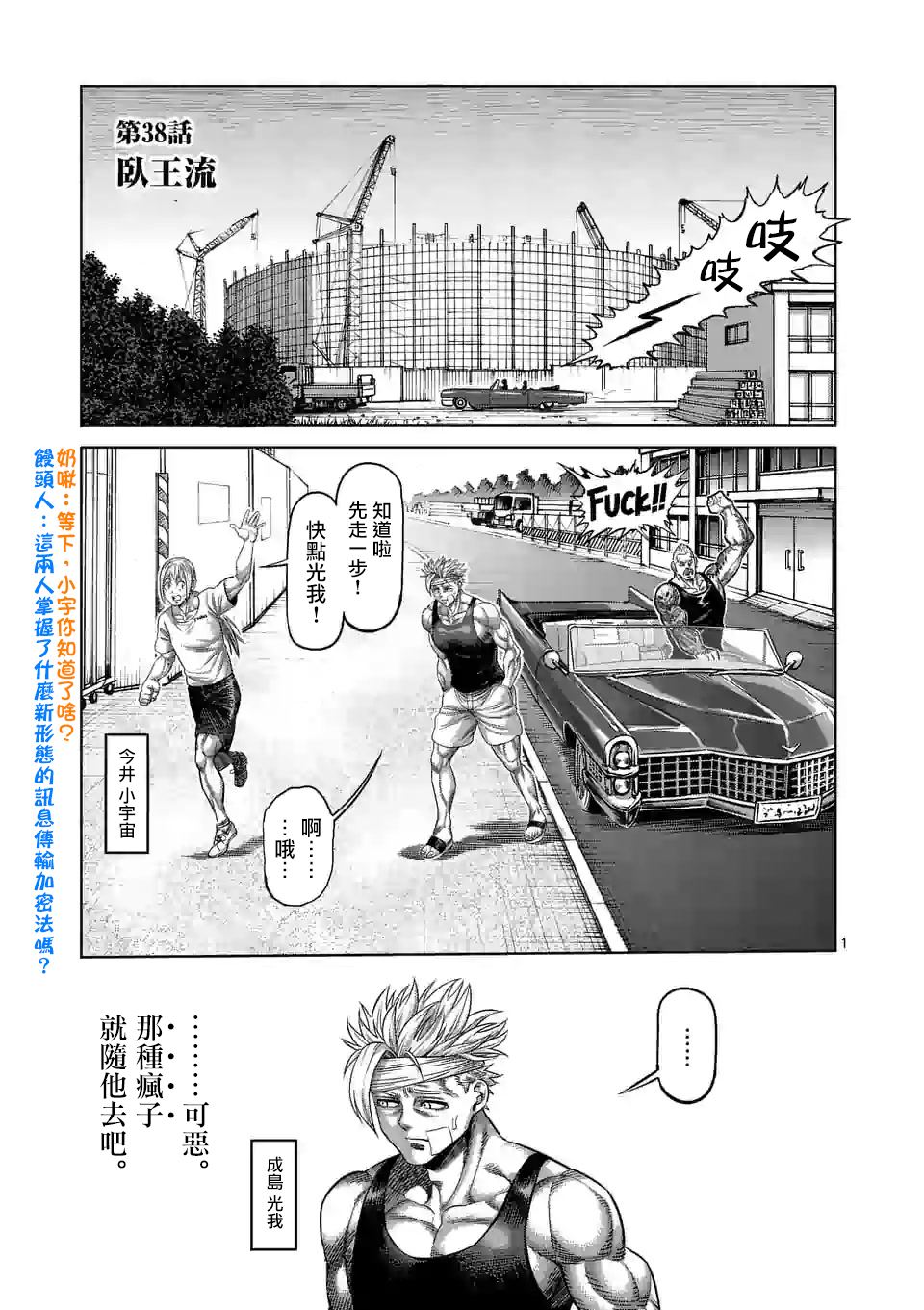 《拳愿奥米伽》漫画最新章节第38话 卧王流免费下拉式在线观看章节第【1】张图片