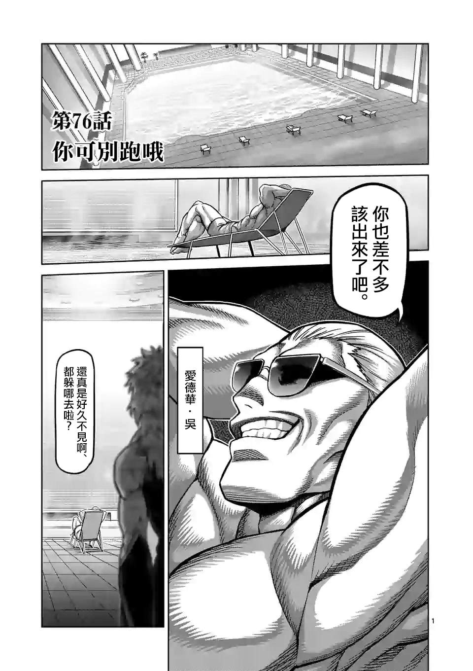 《拳愿奥米伽》漫画最新章节第76话 你可别跑哦免费下拉式在线观看章节第【1】张图片