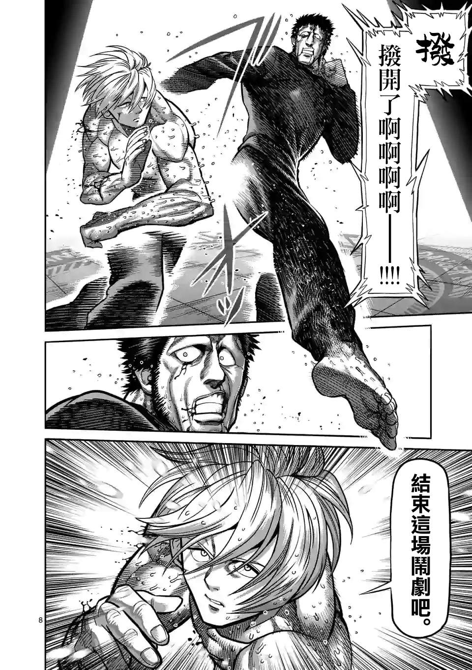 《拳愿奥米伽》漫画最新章节第80话 予邪道悲怜之歌免费下拉式在线观看章节第【8】张图片