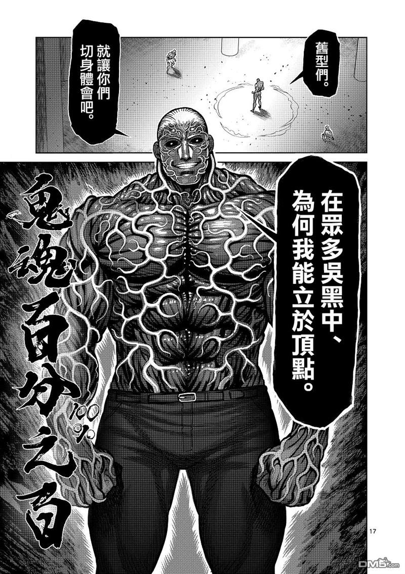 《拳愿奥米伽》漫画最新章节第142话免费下拉式在线观看章节第【17】张图片