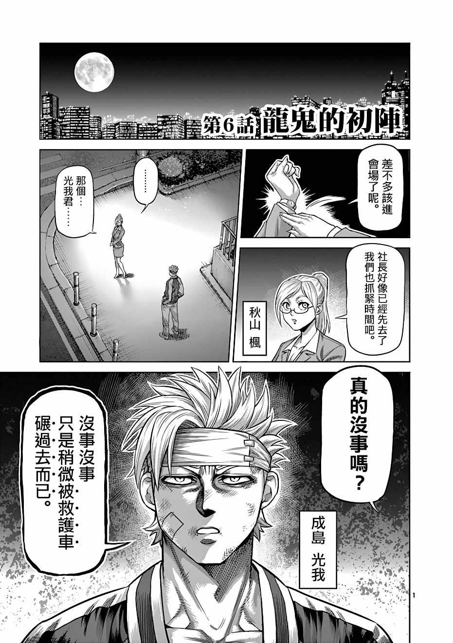 《拳愿奥米伽》漫画最新章节第6话免费下拉式在线观看章节第【1】张图片