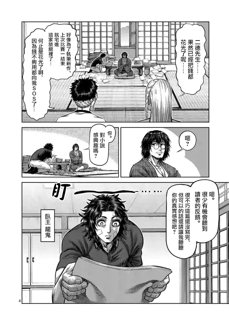 《拳愿奥米伽》漫画最新章节第42话 归来的男人免费下拉式在线观看章节第【4】张图片