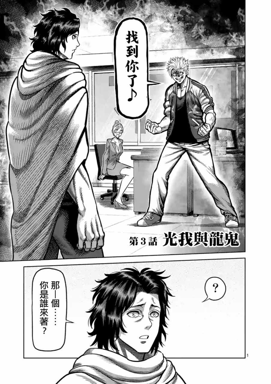 《拳愿奥米伽》漫画最新章节第3话免费下拉式在线观看章节第【1】张图片