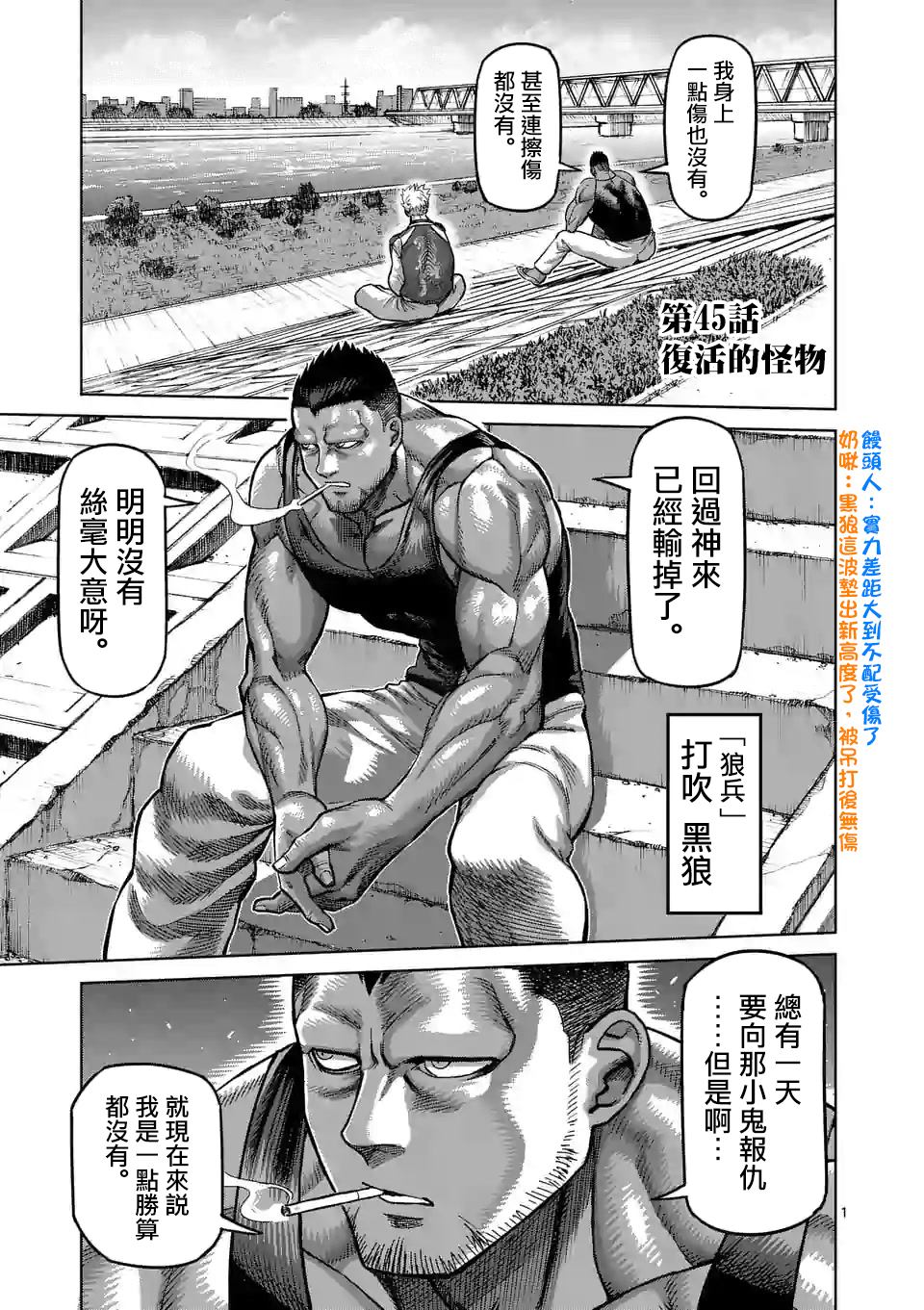 《拳愿奥米伽》漫画最新章节第45话 复活的怪物免费下拉式在线观看章节第【1】张图片