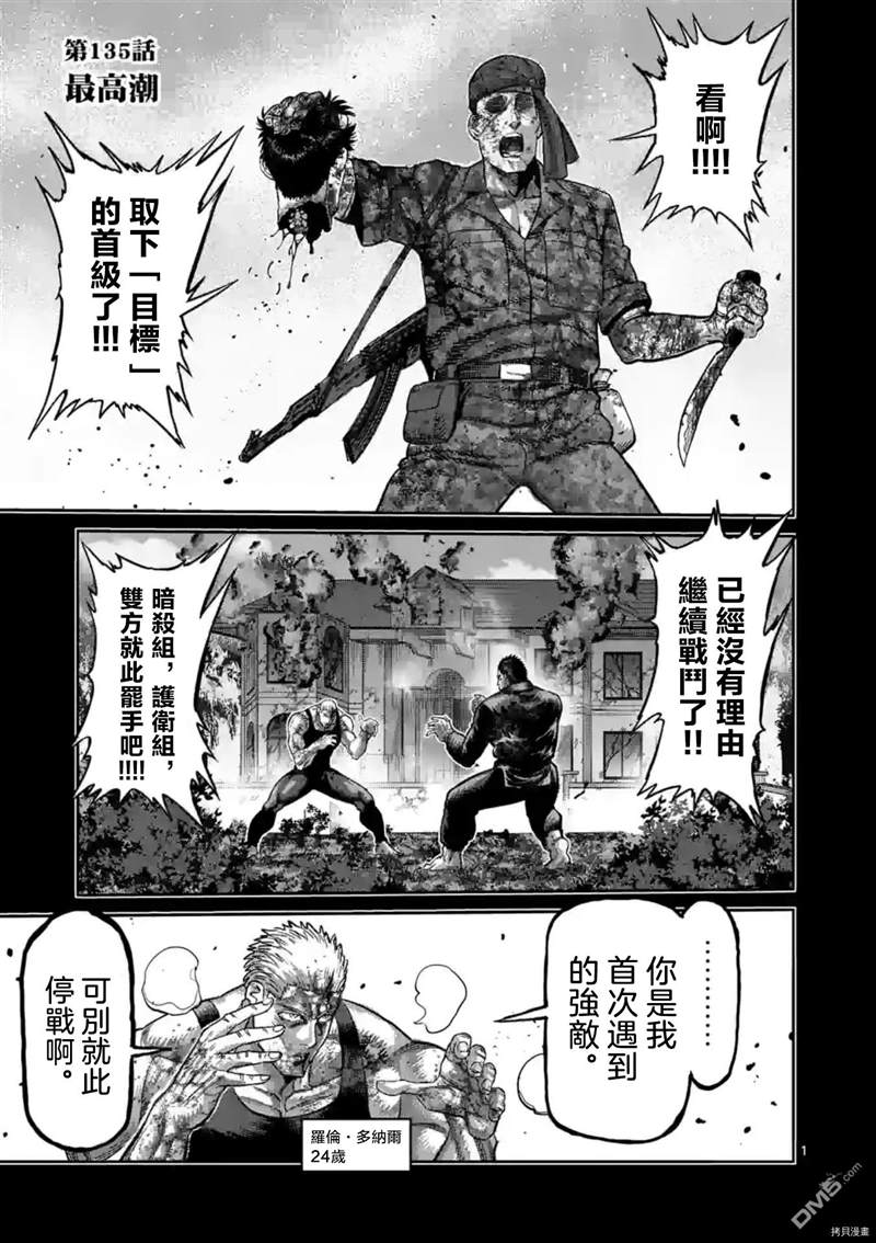 《拳愿奥米伽》漫画最新章节第135话免费下拉式在线观看章节第【1】张图片