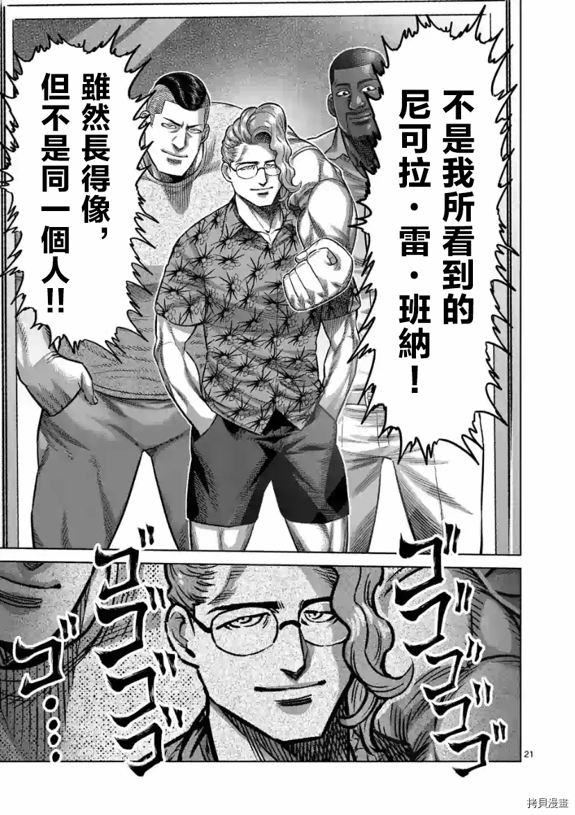 《拳愿奥米伽》漫画最新章节第105话 试看版免费下拉式在线观看章节第【21】张图片