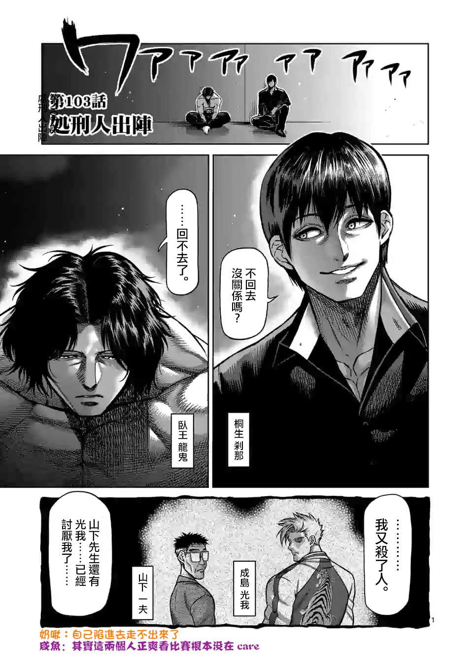 《拳愿奥米伽》漫画最新章节第103话 处刑人出阵免费下拉式在线观看章节第【1】张图片