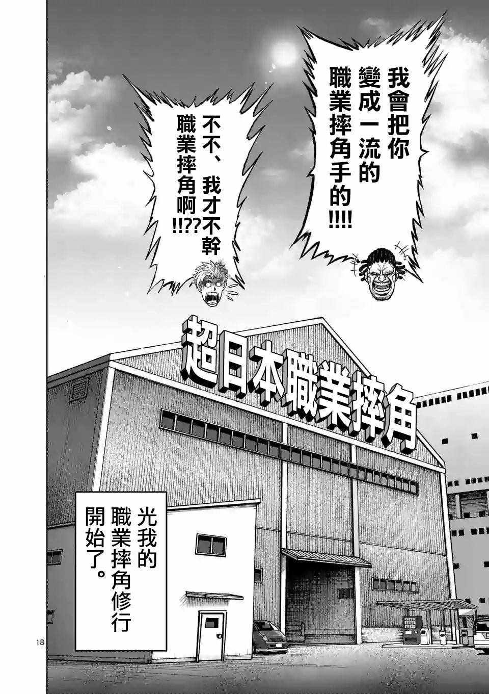 《拳愿奥米伽》漫画最新章节第10话免费下拉式在线观看章节第【18】张图片