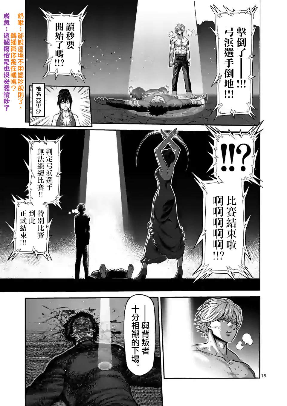 《拳愿奥米伽》漫画最新章节第80话 予邪道悲怜之歌免费下拉式在线观看章节第【15】张图片