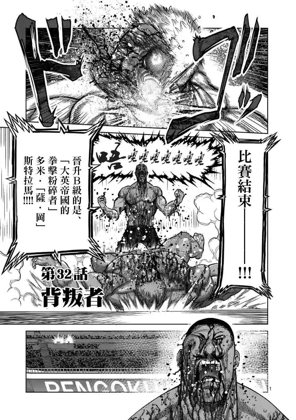 《拳愿奥米伽》漫画最新章节第32话免费下拉式在线观看章节第【1】张图片