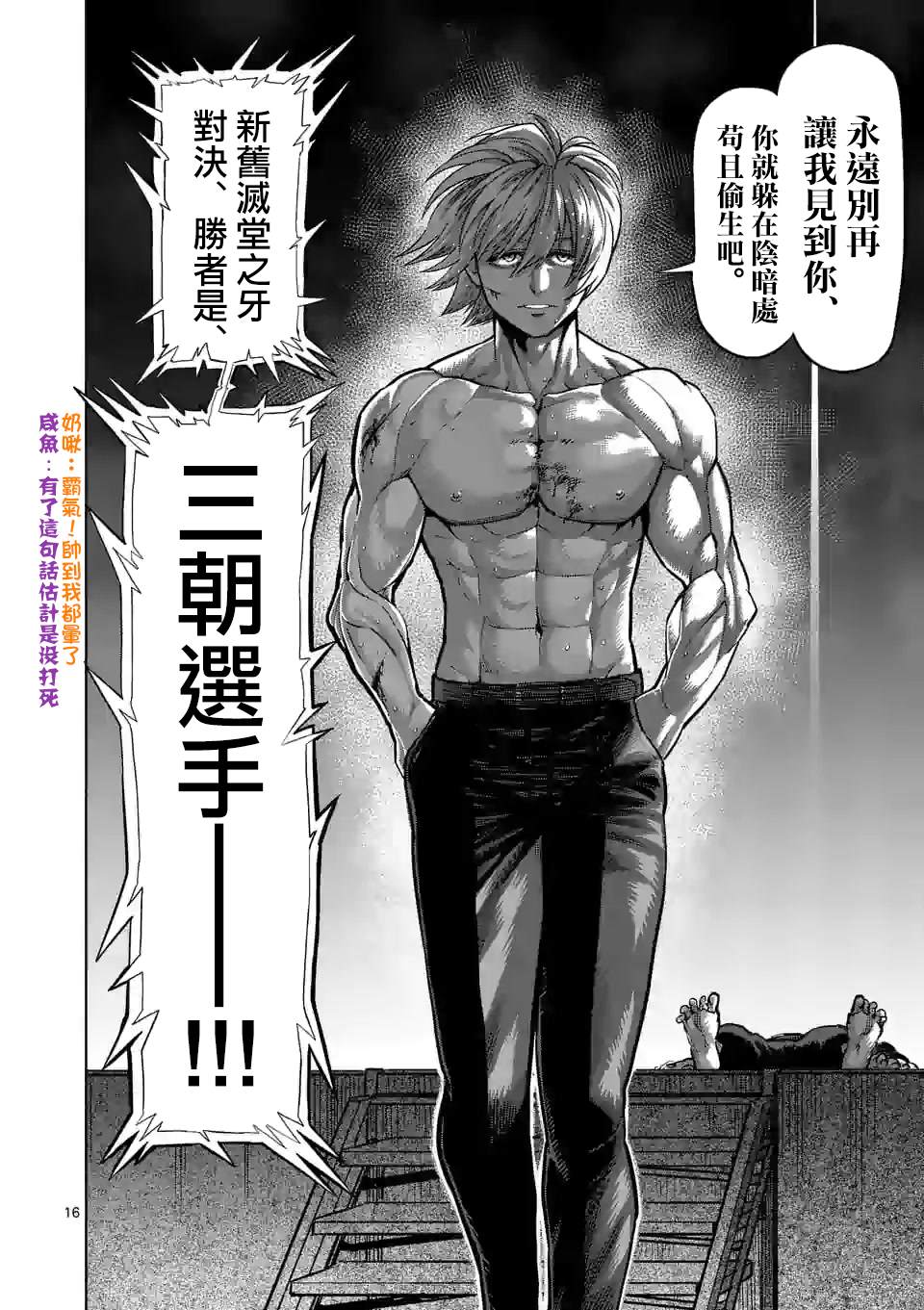 《拳愿奥米伽》漫画最新章节第80话 予邪道悲怜之歌免费下拉式在线观看章节第【16】张图片