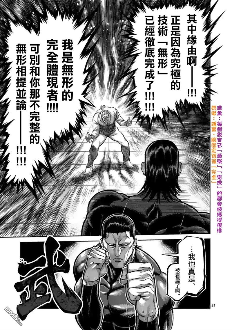 《拳愿奥米伽》漫画最新章节第90话 完成型免费下拉式在线观看章节第【21】张图片