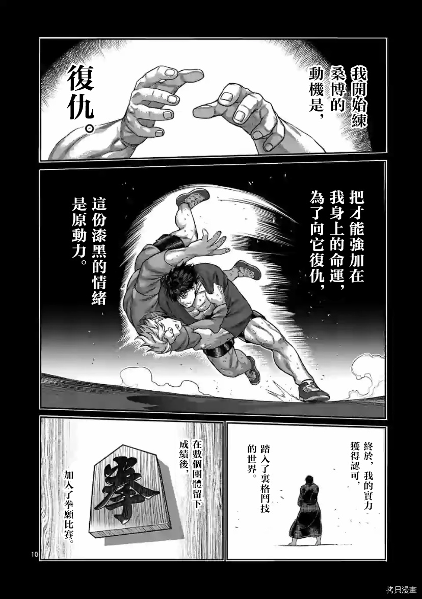 《拳愿奥米伽》漫画最新章节第114话 试看版免费下拉式在线观看章节第【10】张图片