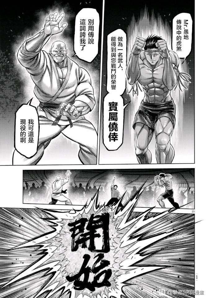 《拳愿奥米伽》漫画最新章节拳愿X刃牙联动短篇免费下拉式在线观看章节第【23】张图片