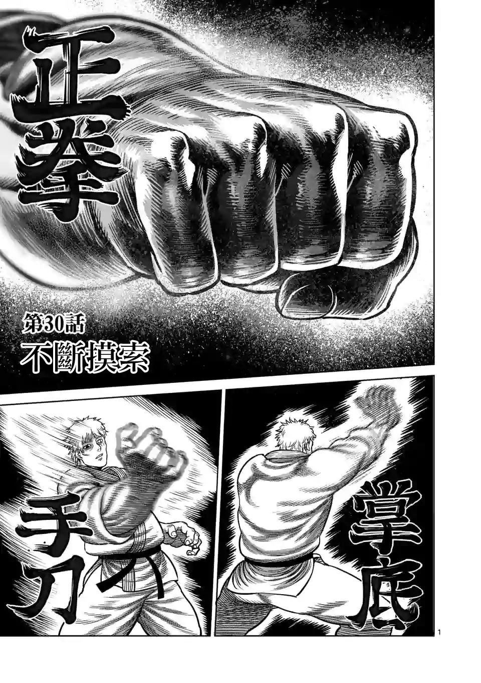 《拳愿奥米伽》漫画最新章节第30话 不断摸索免费下拉式在线观看章节第【1】张图片