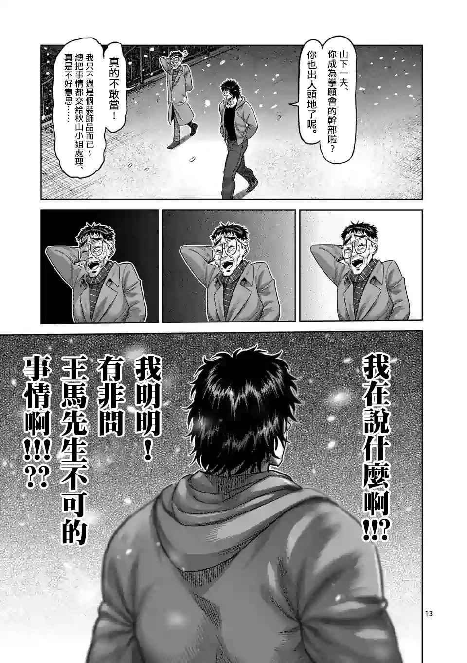 《拳愿奥米伽》漫画最新章节第52话 战斗过后免费下拉式在线观看章节第【13】张图片