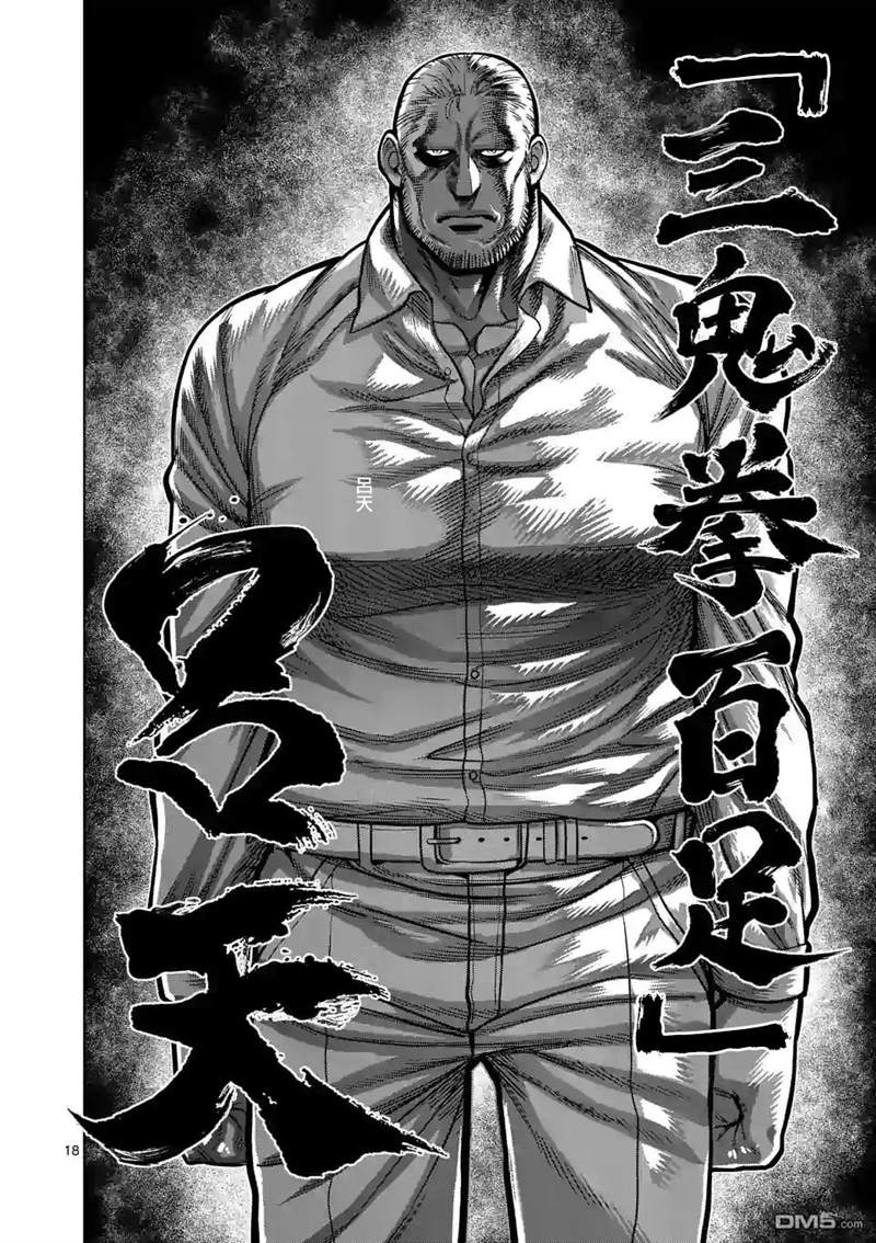 《拳愿奥米伽》漫画最新章节第88话 一触即发免费下拉式在线观看章节第【18】张图片