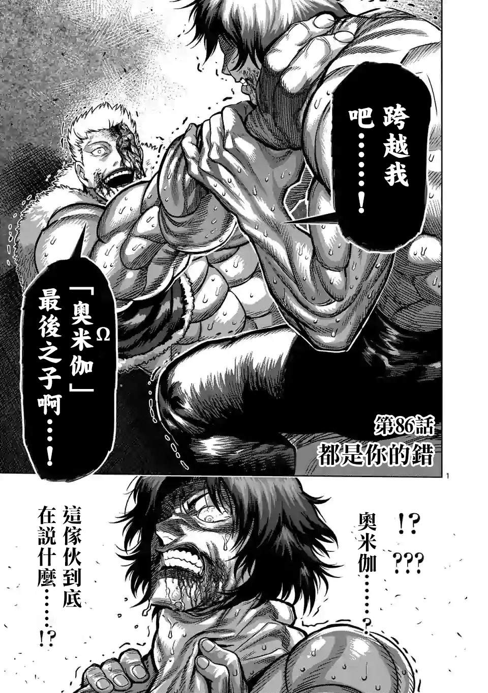 《拳愿奥米伽》漫画最新章节第86话 都是你的错免费下拉式在线观看章节第【1】张图片