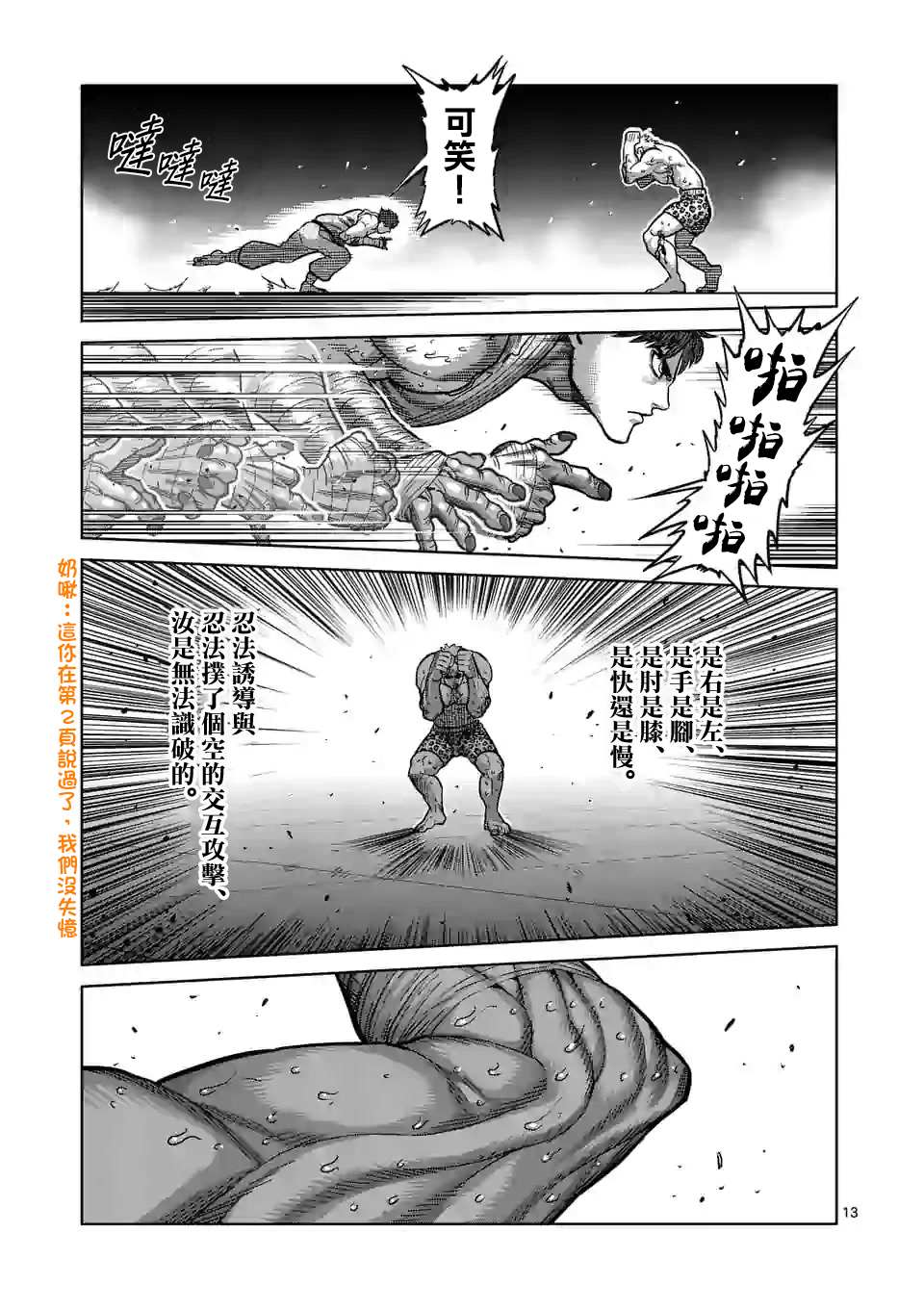 《拳愿奥米伽》漫画最新章节第68话 独门绝技免费下拉式在线观看章节第【13】张图片