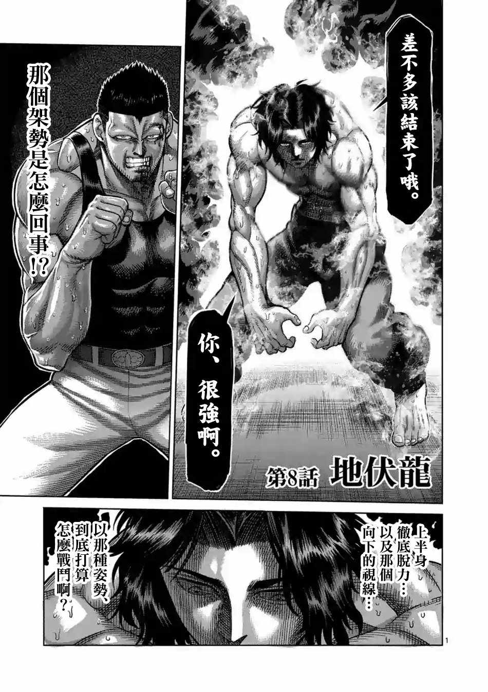 《拳愿奥米伽》漫画最新章节第8话免费下拉式在线观看章节第【1】张图片