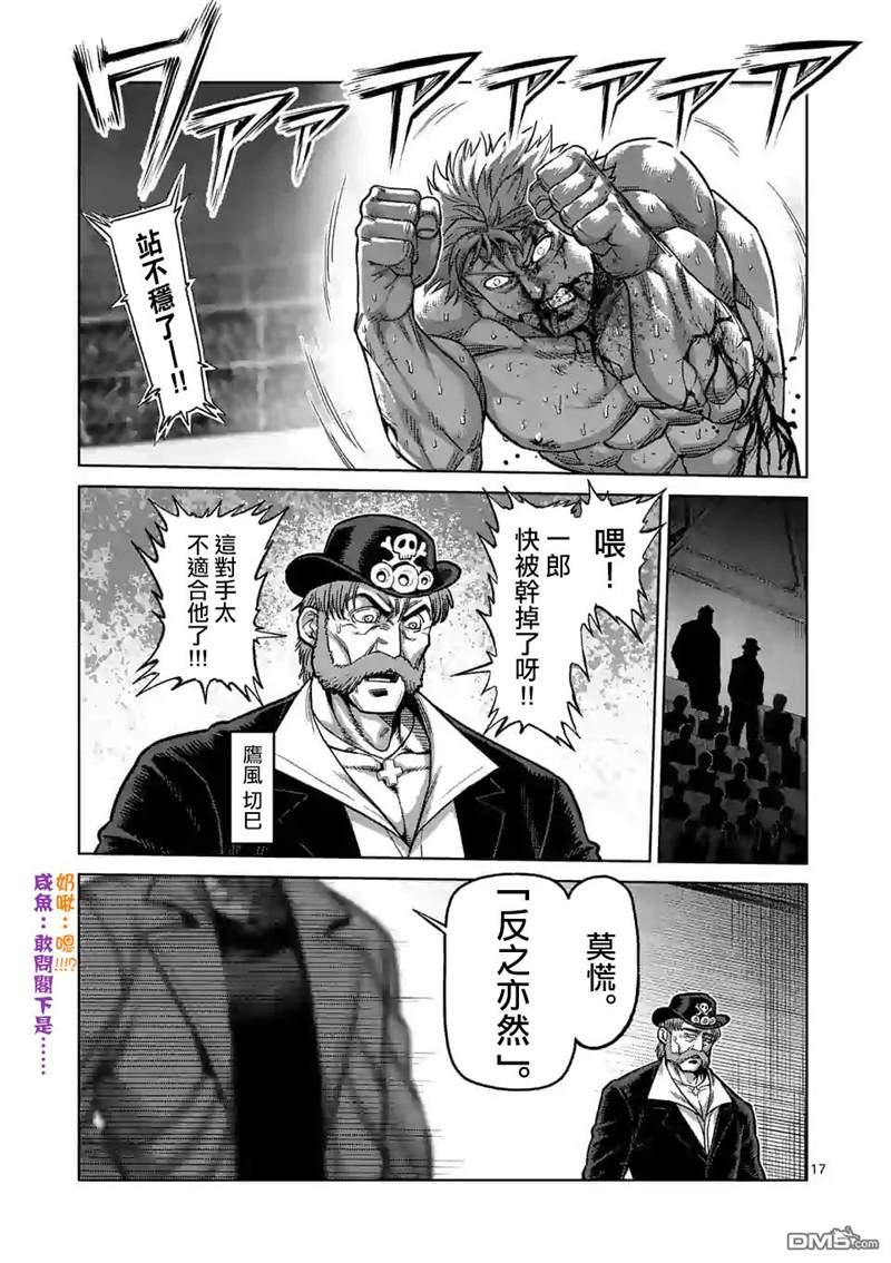 《拳愿奥米伽》漫画最新章节第67话 忍道免费下拉式在线观看章节第【17】张图片