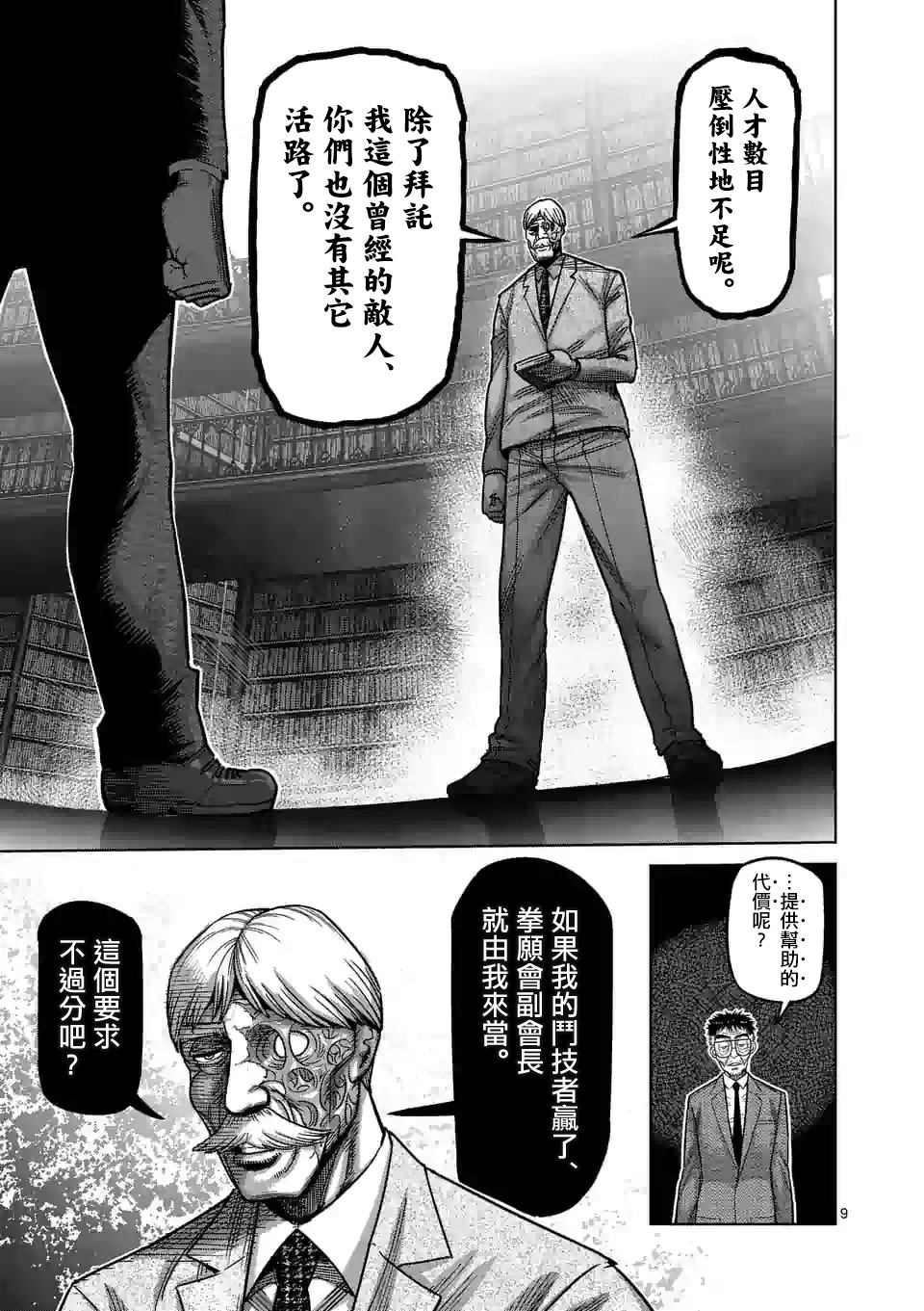 《拳愿奥米伽》漫画最新章节第45话 复活的怪物免费下拉式在线观看章节第【9】张图片