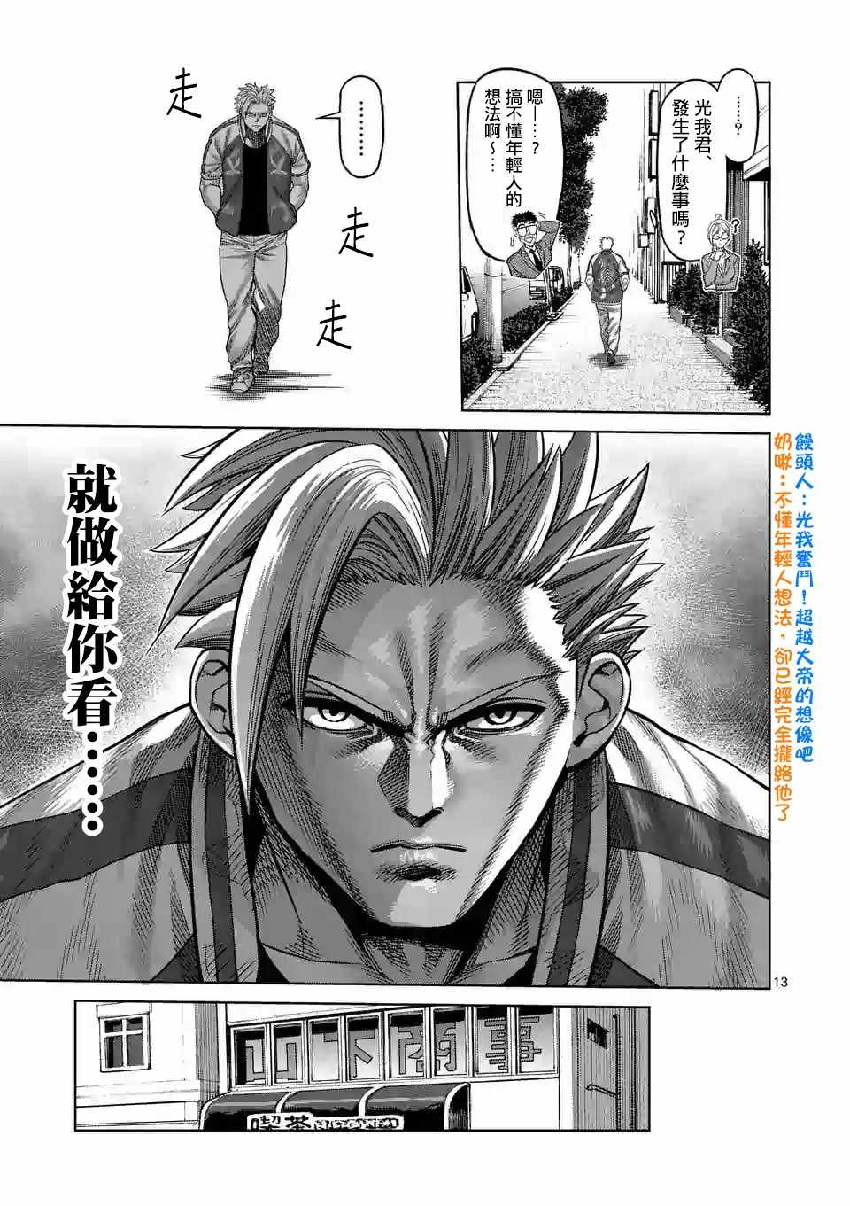 《拳愿奥米伽》漫画最新章节第13话免费下拉式在线观看章节第【13】张图片