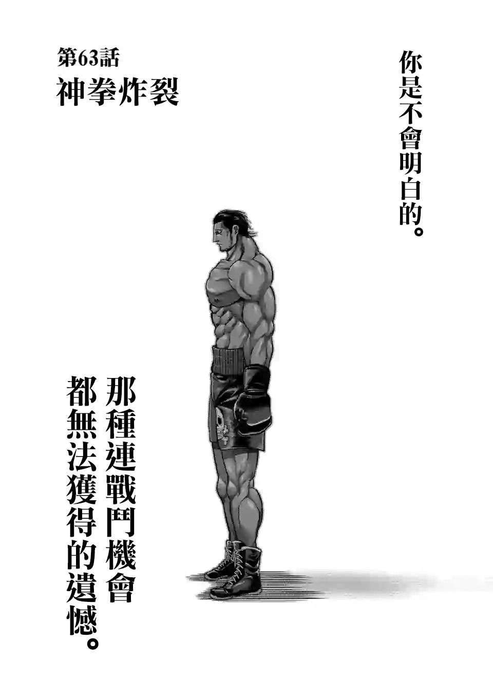 《拳愿奥米伽》漫画最新章节第63话 神拳炸裂免费下拉式在线观看章节第【1】张图片