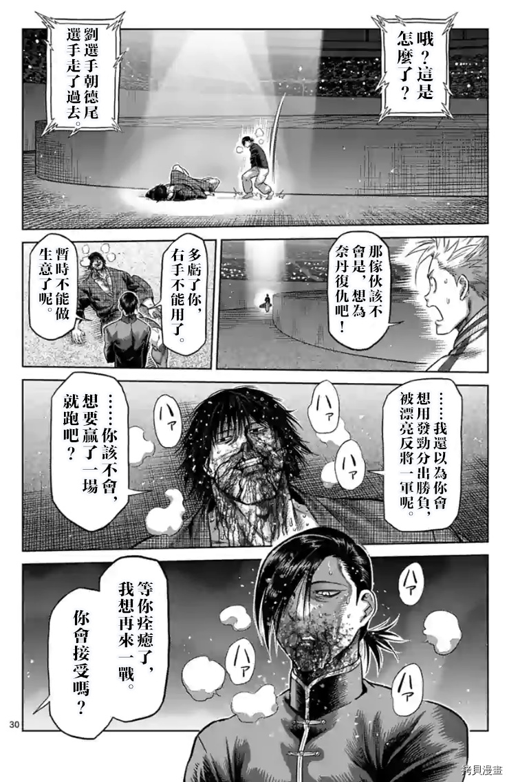 《拳愿奥米伽》漫画最新章节第114话 试看版免费下拉式在线观看章节第【30】张图片