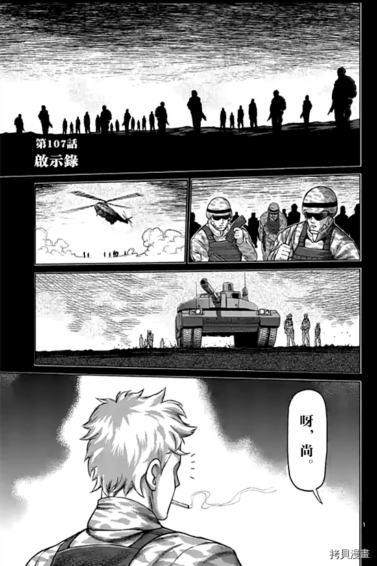 《拳愿奥米伽》漫画最新章节第107话 试看版免费下拉式在线观看章节第【1】张图片