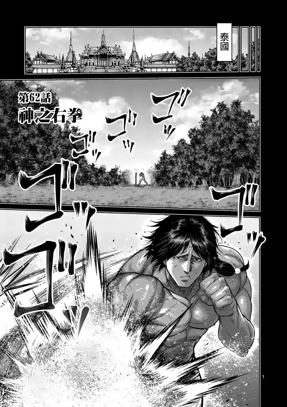 《拳愿奥米伽》漫画最新章节第62话 神之右拳免费下拉式在线观看章节第【1】张图片