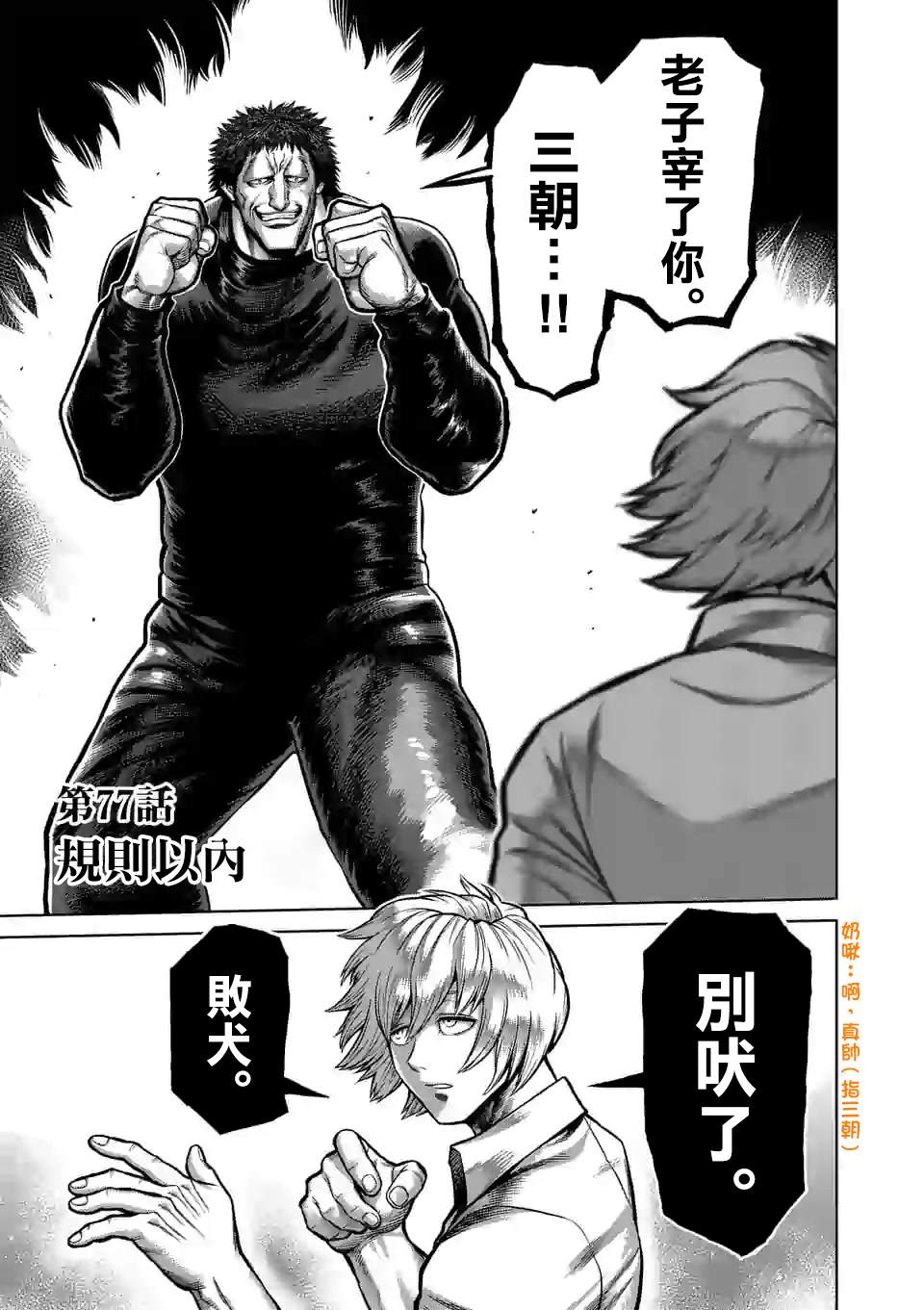 《拳愿奥米伽》漫画最新章节第77话 规则之内免费下拉式在线观看章节第【1】张图片