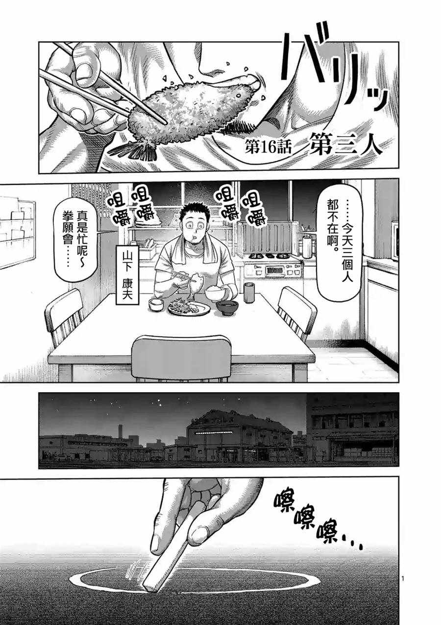 《拳愿奥米伽》漫画最新章节第16话免费下拉式在线观看章节第【1】张图片