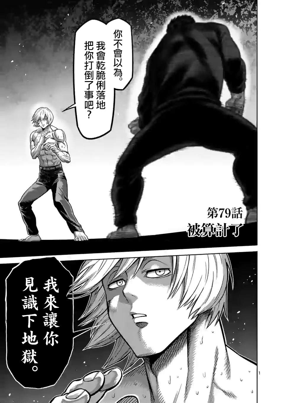 《拳愿奥米伽》漫画最新章节第79话 被算计了免费下拉式在线观看章节第【1】张图片