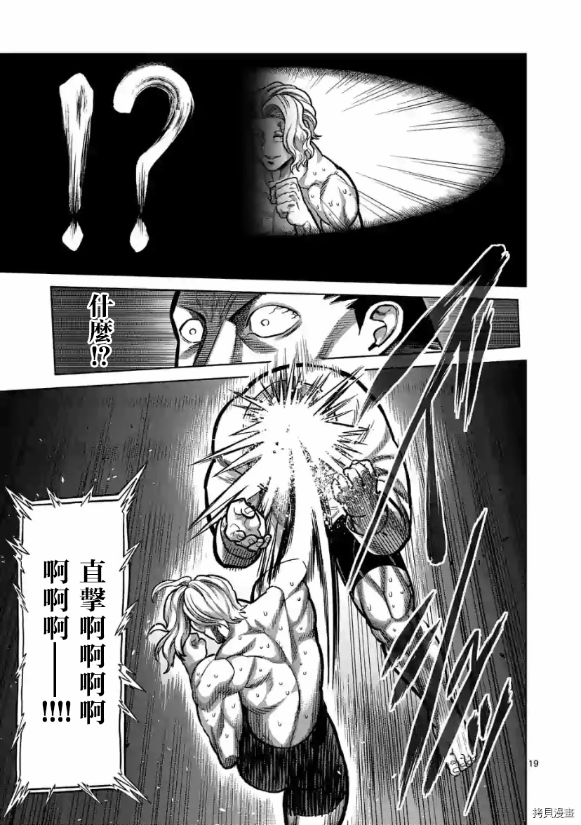 《拳愿奥米伽》漫画最新章节第105话 试看版免费下拉式在线观看章节第【19】张图片