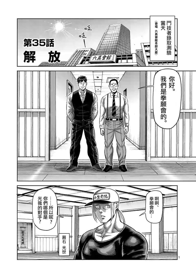 《拳愿奥米伽》漫画最新章节第35话 解放免费下拉式在线观看章节第【1】张图片