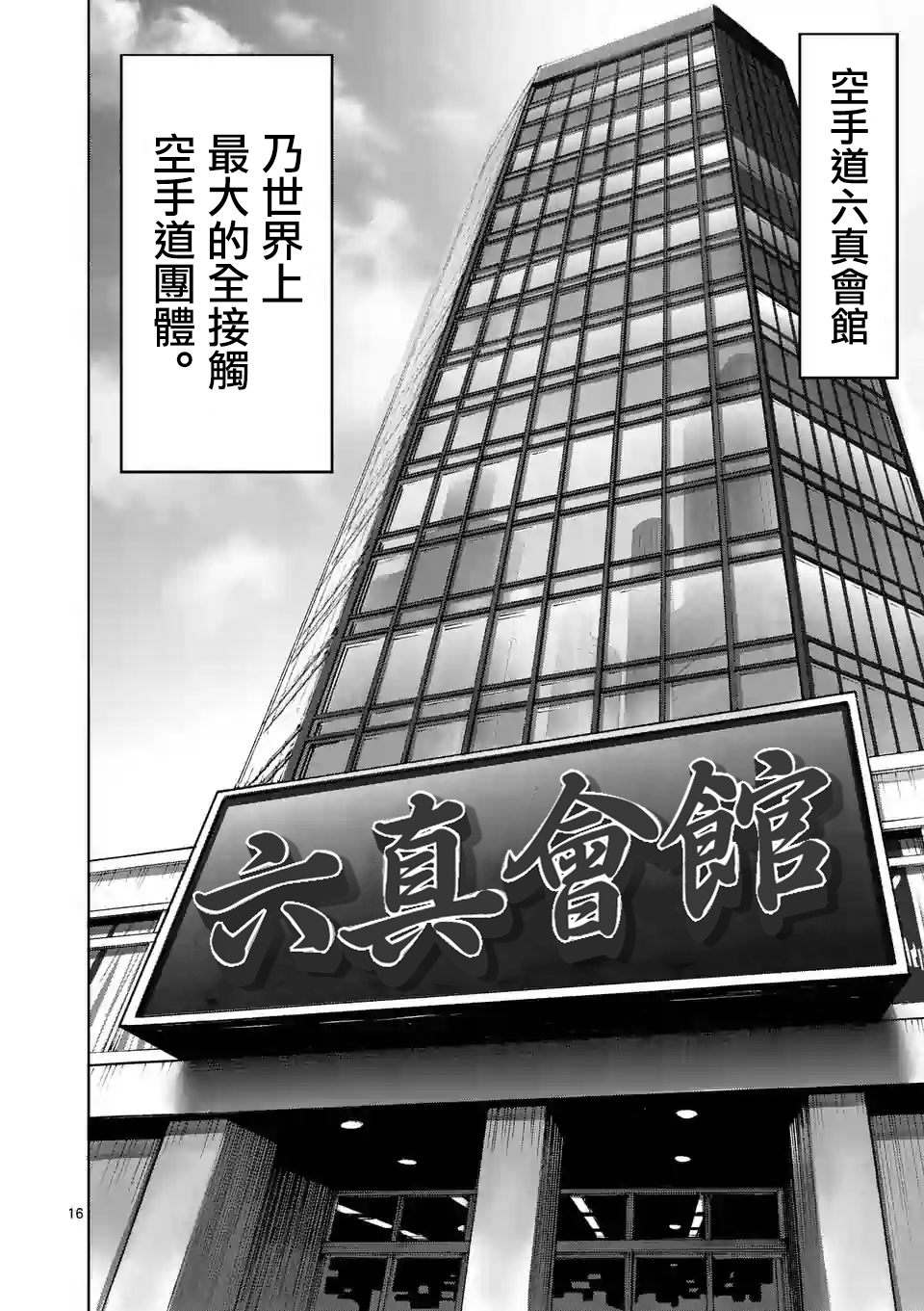 《拳愿奥米伽》漫画最新章节第27话 毕业测试免费下拉式在线观看章节第【16】张图片